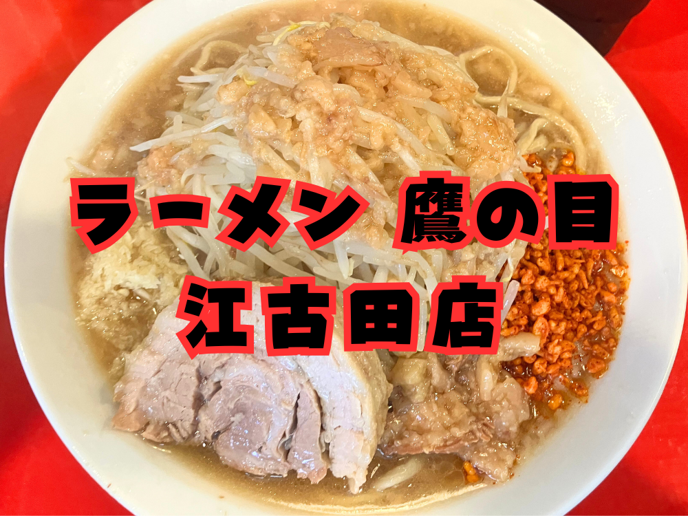 ラーメン　鷹の目　江古田店