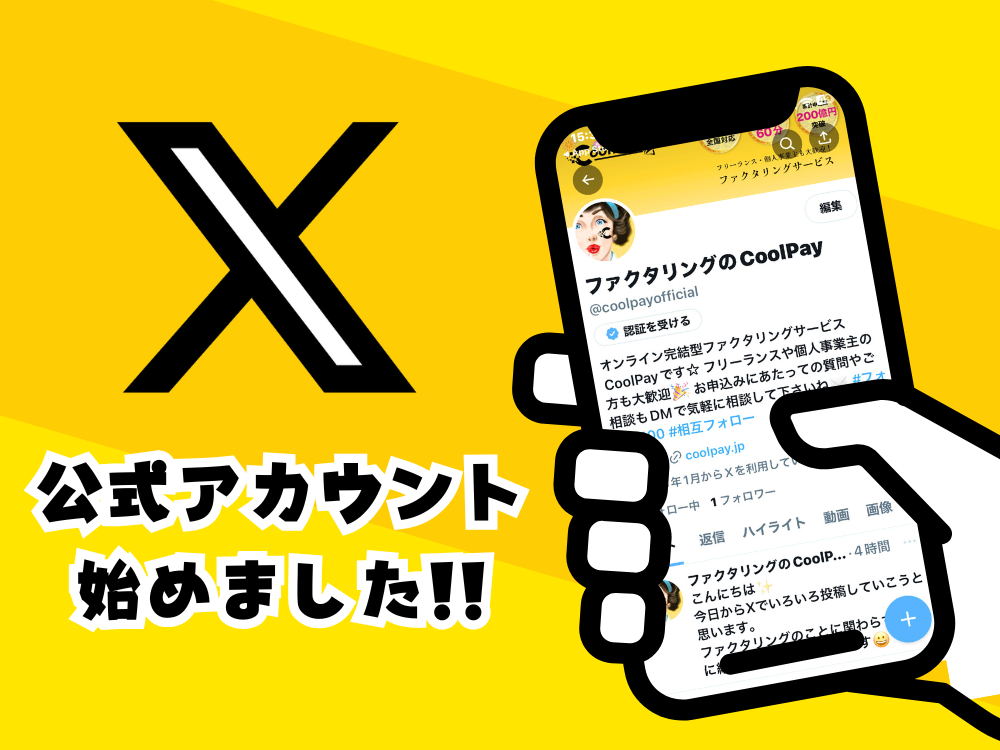 CoolPay X 公式アカウント始めました！