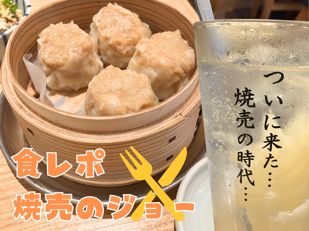 食レポ　焼売のジョー