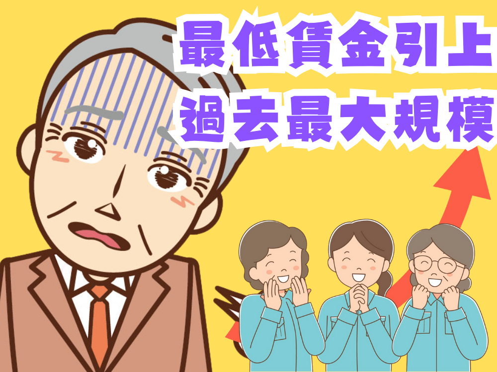 最低賃金引上　過去最大規模