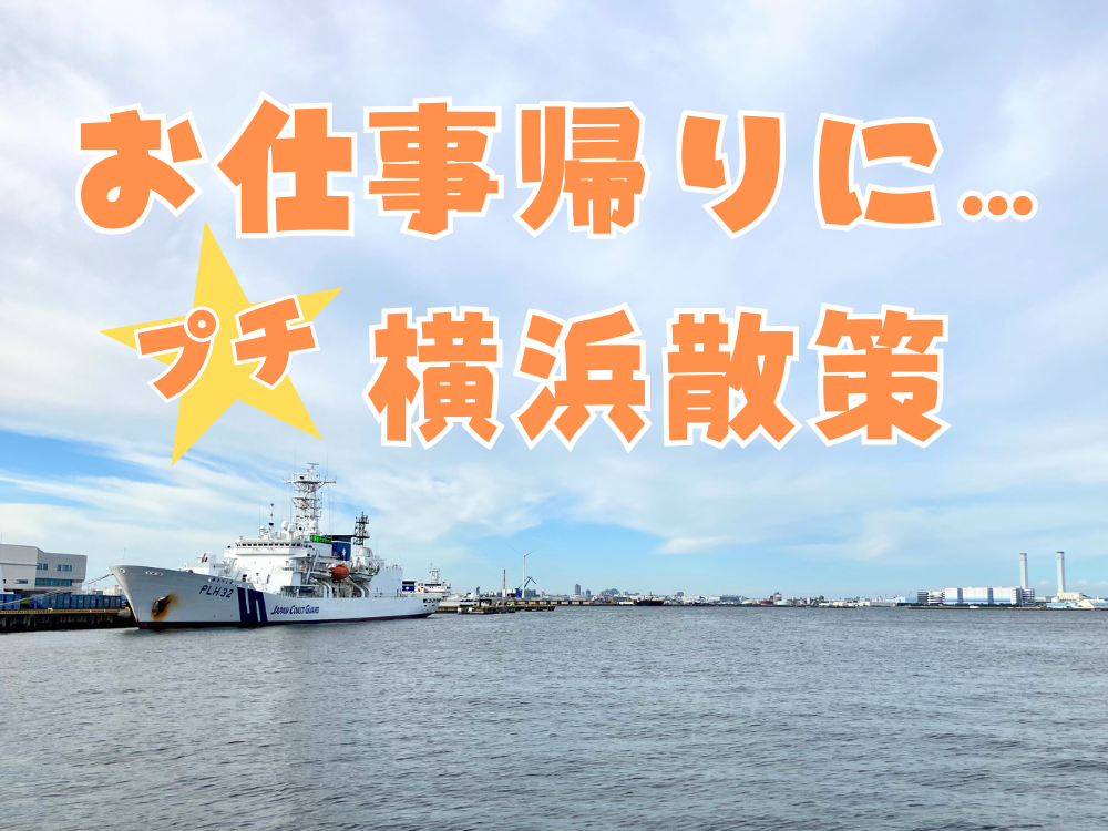 お仕事帰りにプチ横浜散策