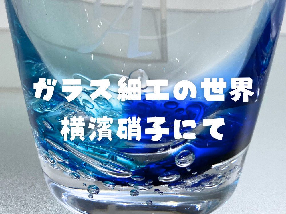 ガラス細工の世界　横濱硝子にて