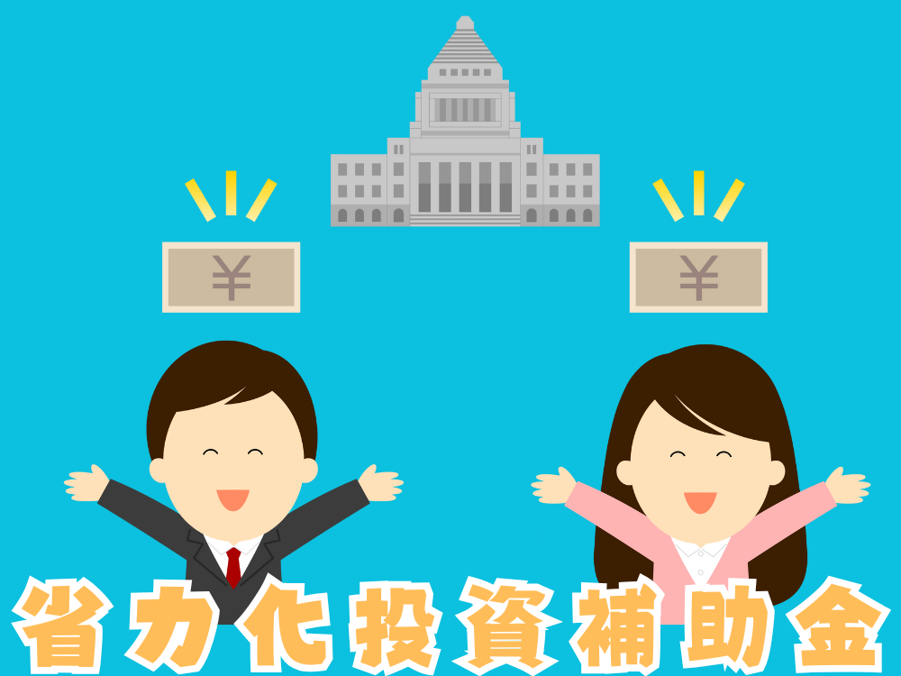 省力化投資補助金