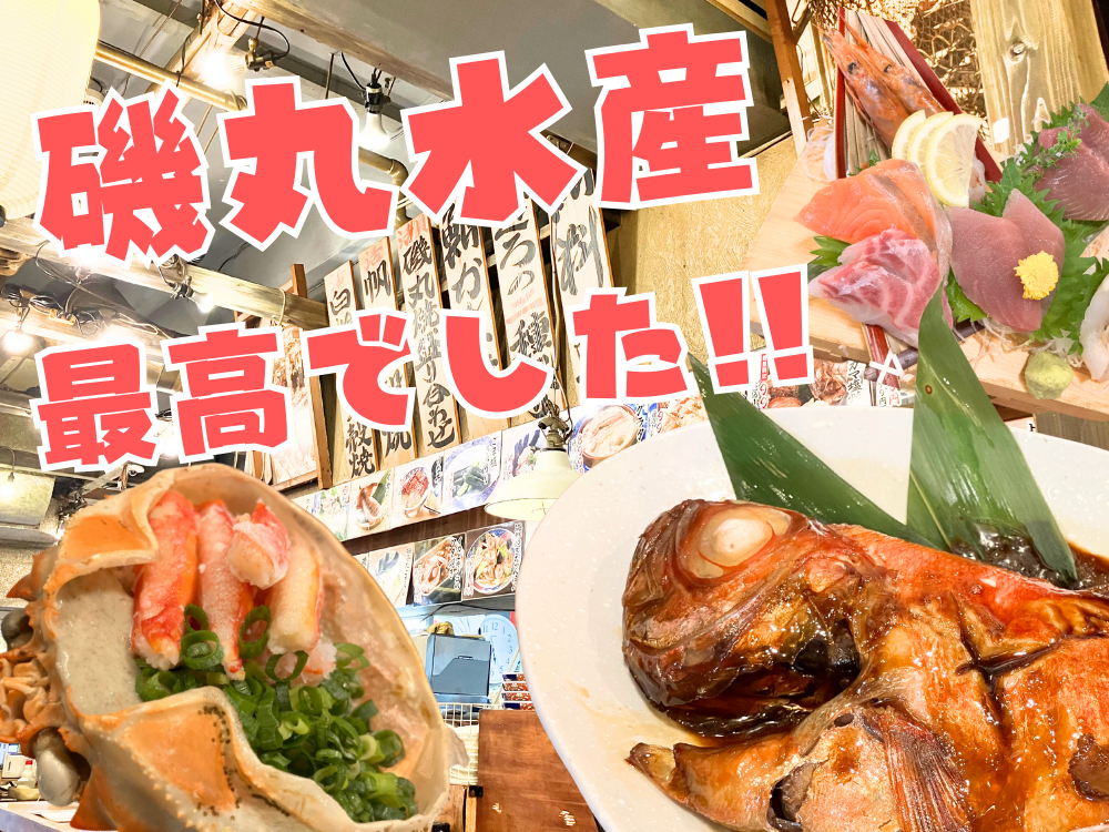 磯丸水産 最高でした！！