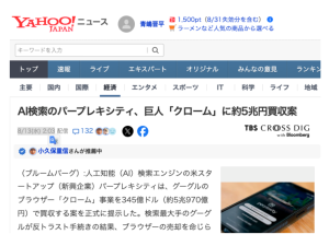 Yahooニュース AI検索のパープレキシティ、巨人「クローム」に約5兆円買収案