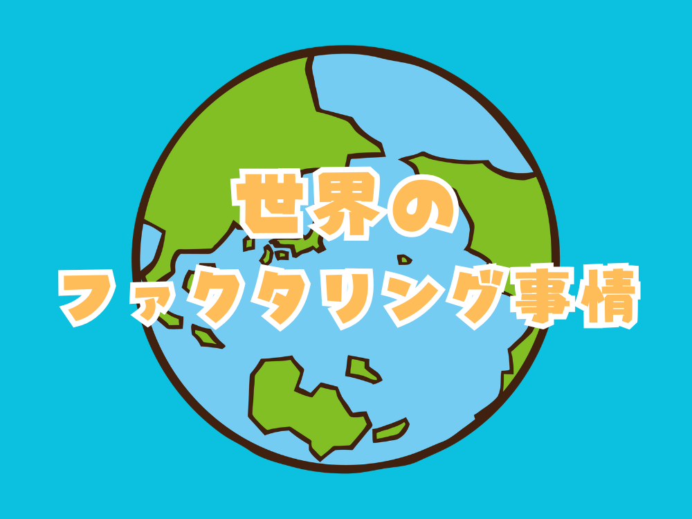 世界のファクタリング事情