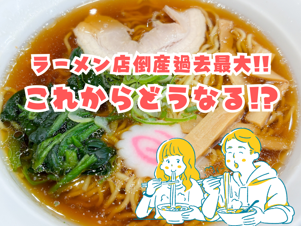 ラーメン店の倒産過去最大！これからどうなる！？