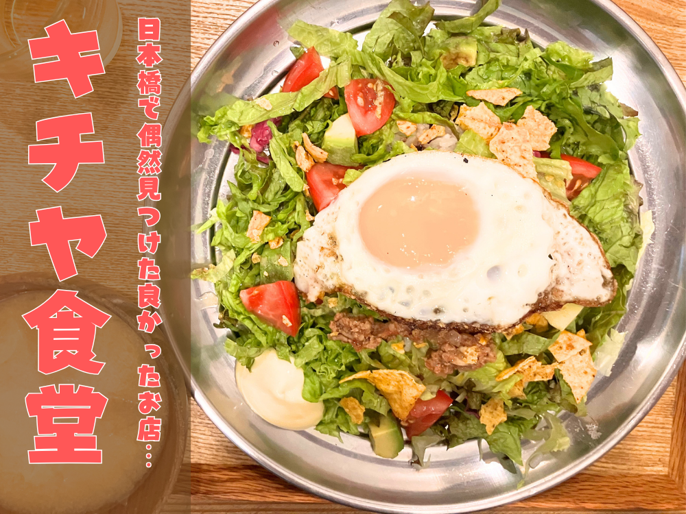 日本橋で偶然見つけたランチスポット「キチヤ食堂」が良かったよ！