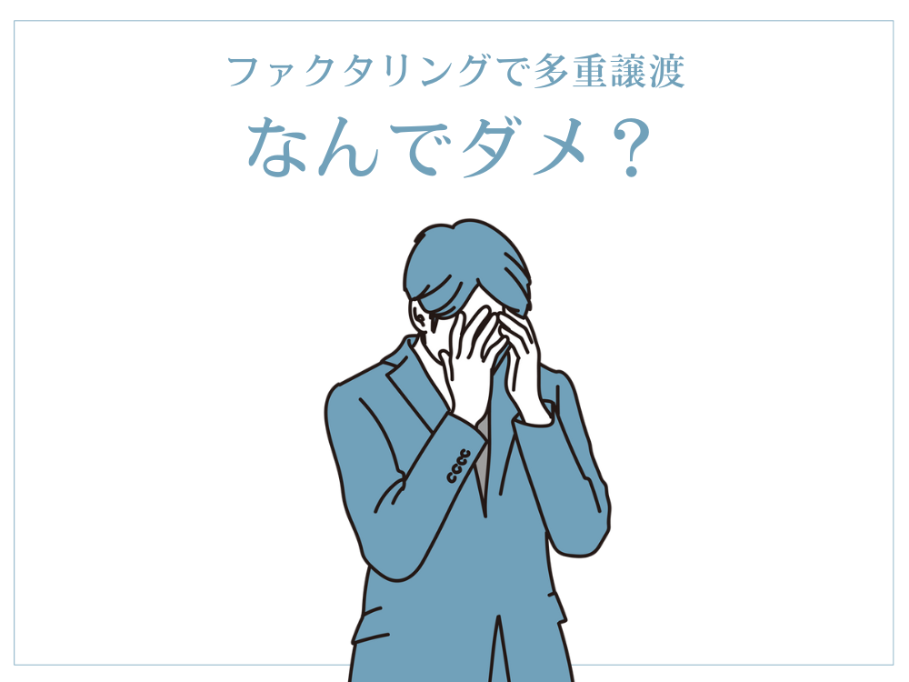 ファクタリングで多重譲渡なんでダメ？