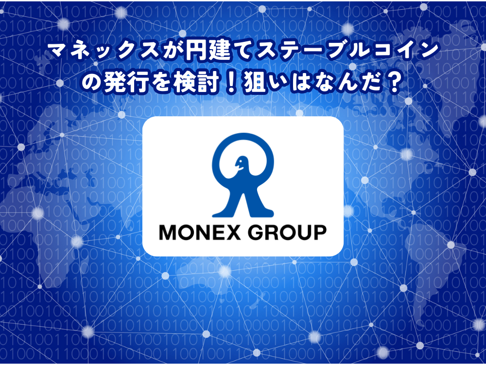 【暗号資産】マネックスが円建てステーブルコインの発行を検討！狙いはなんだ？
