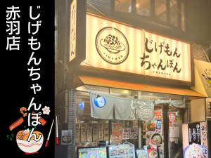 じげんもんちゃんぽん 赤羽店