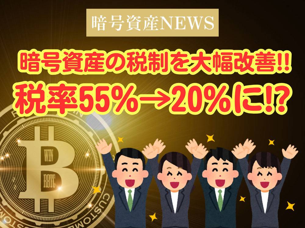 暗号資産の税制を大幅改善!!税率55%→20%に!?