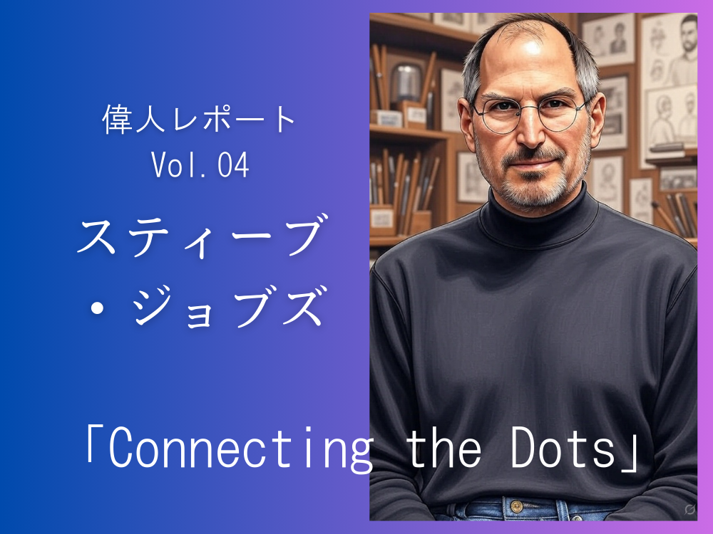 スティーブ・ジョブズ　コネクティング・ドッツ（Connecting the Dots）