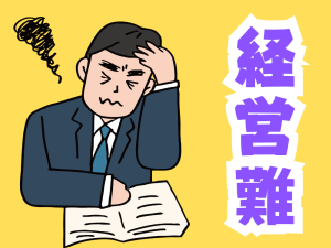 経営難に悩む中小企業の社長
