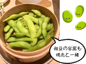 枝豆 焼売のジョー