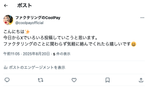 CoolPay X公式アカウントによる初投稿