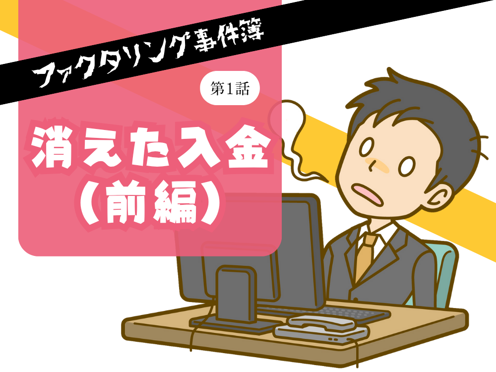 ファクタリング事件簿　第1話　消えた入金（前編）