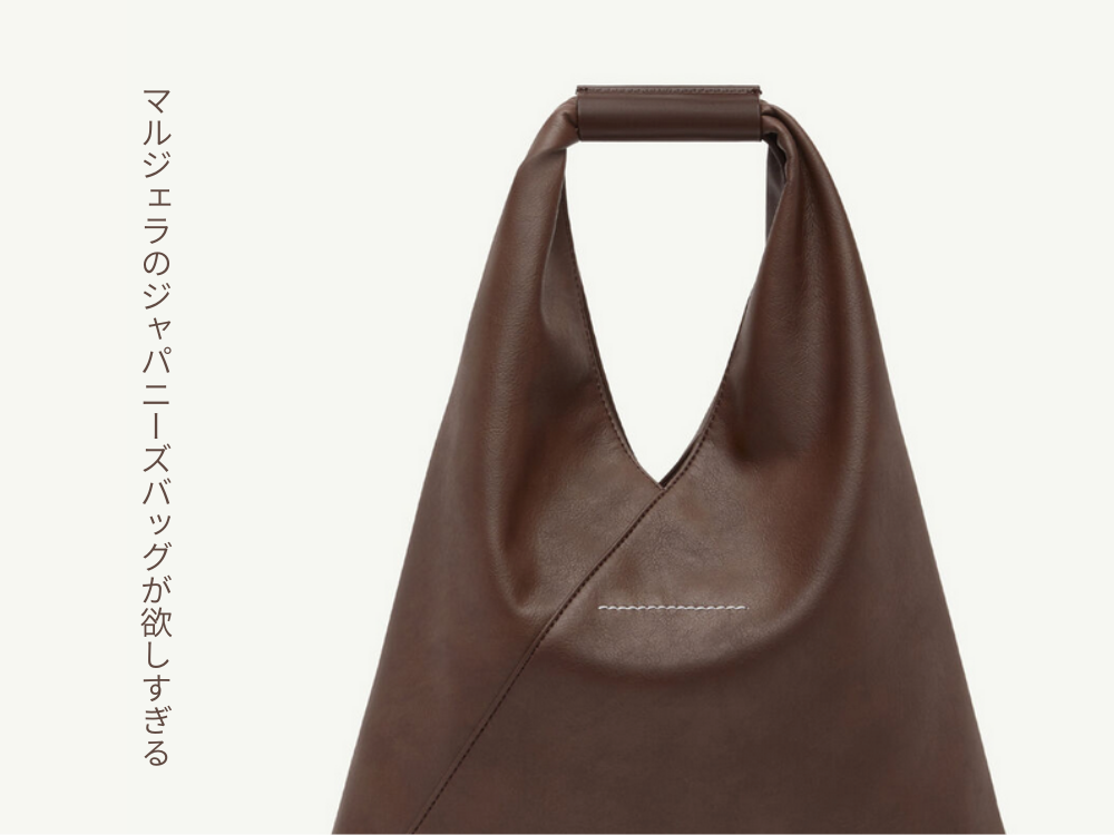 マルジェラ　ジャパニーズバッグ