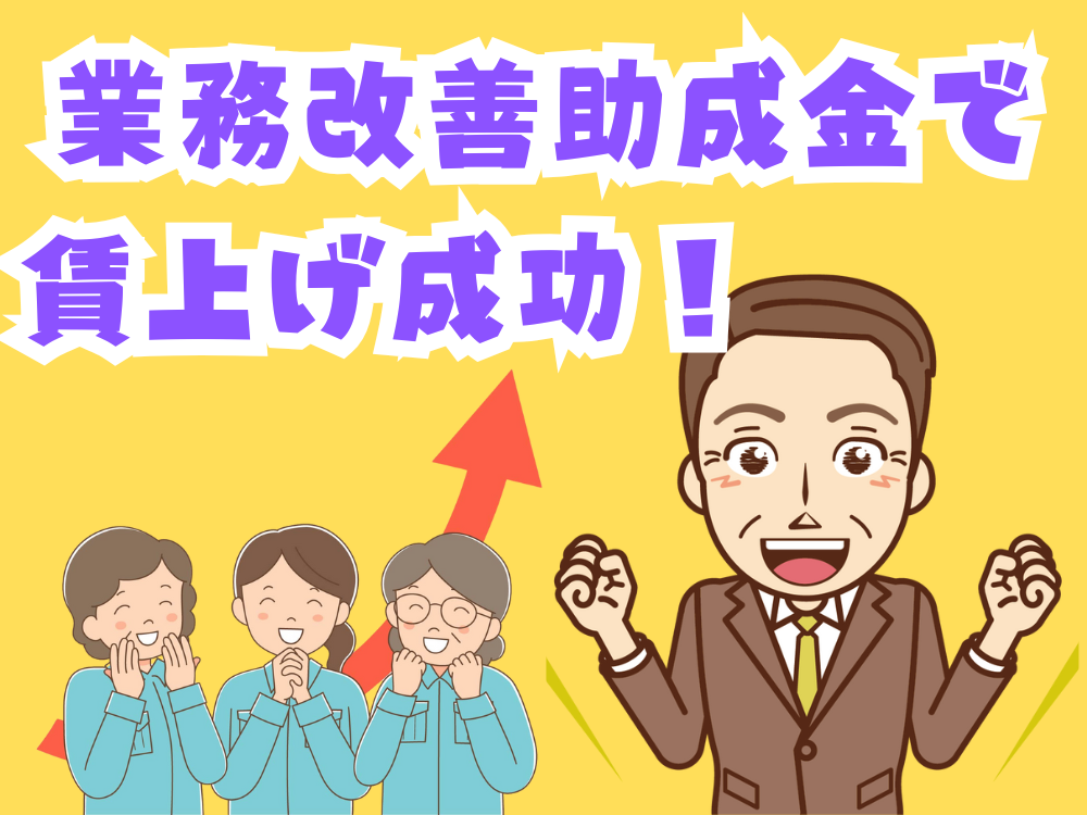 業務改善助成金で賃上げ成功！