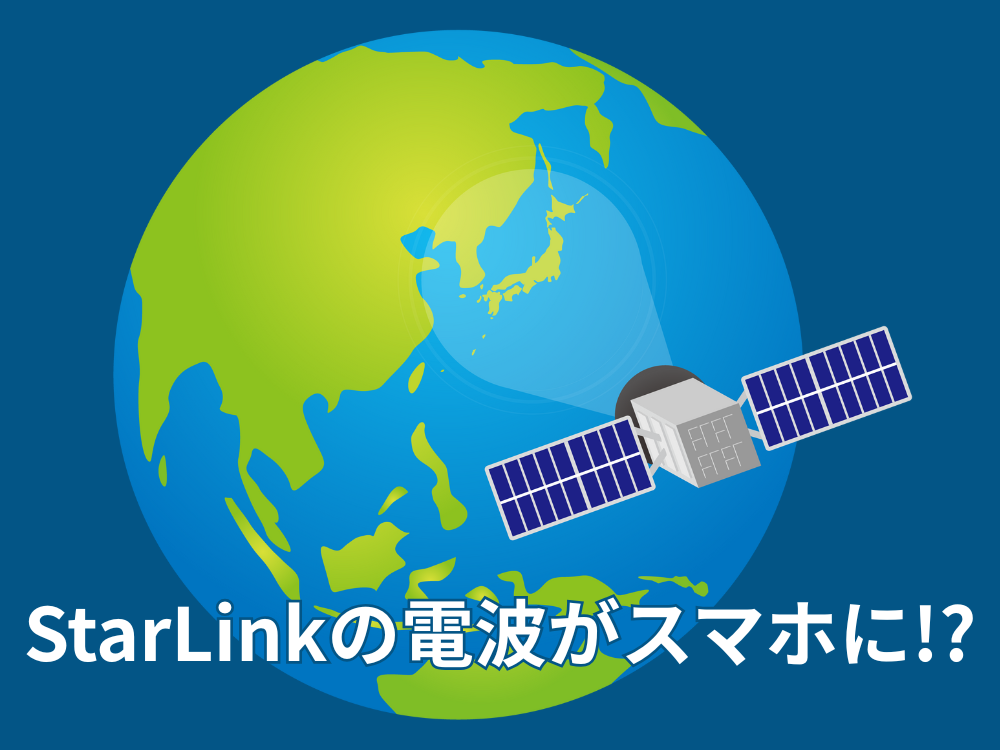 StarLinkの電波がスマホに！？