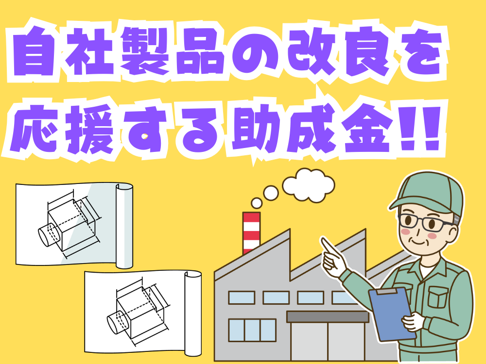自社製品改良を応援する助成金「製品改良／規格適合・認証取得支援事業」