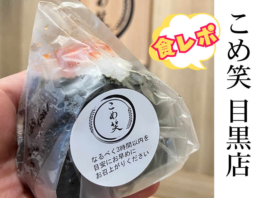 食レポ！こめ笑 目黒店