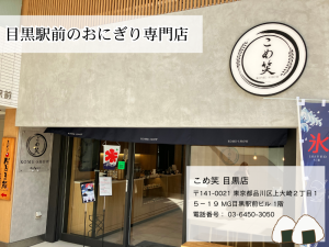 こめ笑 目黒店 店舗外観
