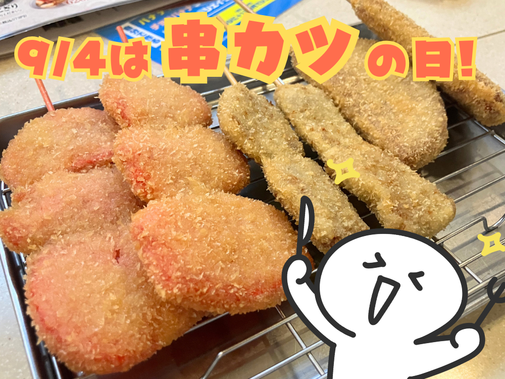 9月4日は串カツの日！