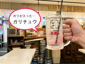 串カツ田中で乾杯!ガリチュウ!