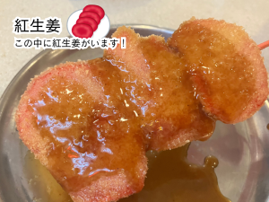 串カツ田中 串カツ 紅生姜