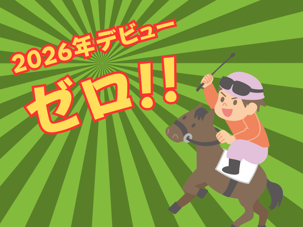 来春デビューの騎手がゼロ！？⋯JRAの競馬学校で退学者続出により競馬界の危機到来か？