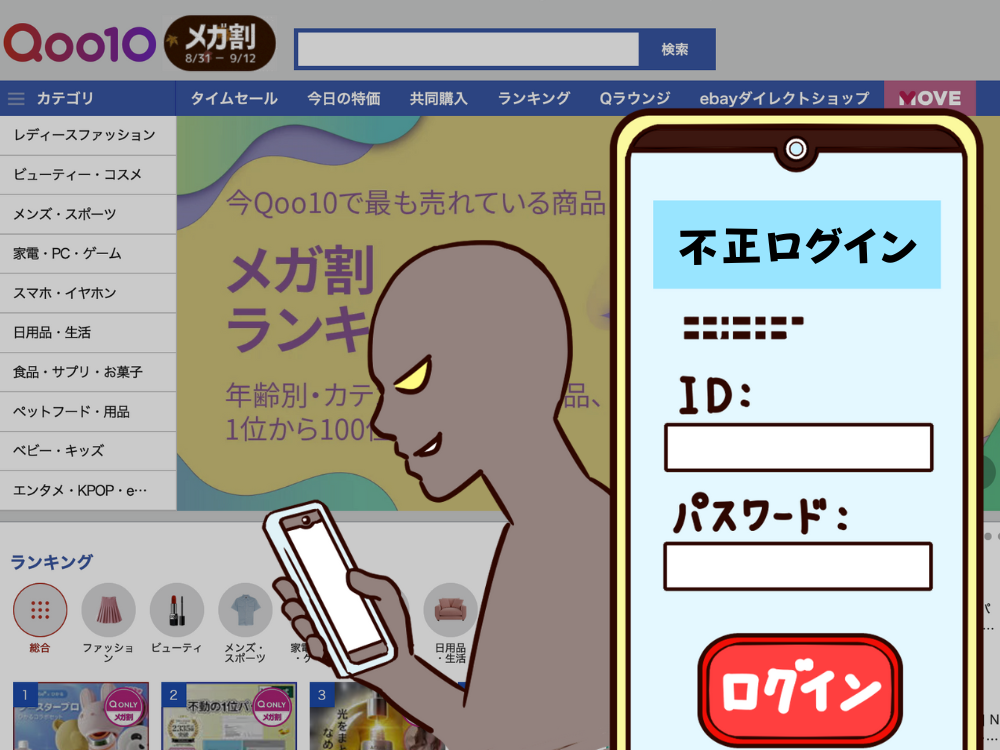 Qoo10 不正ログイン