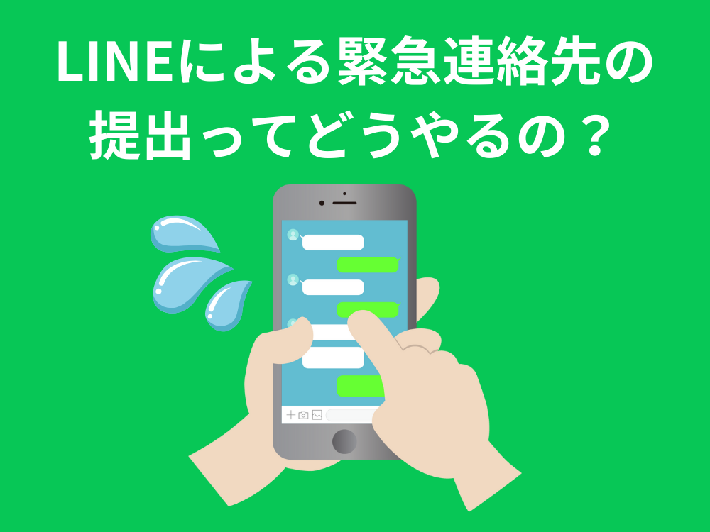 LINEによる緊急連絡先の提出ってどうやるの？