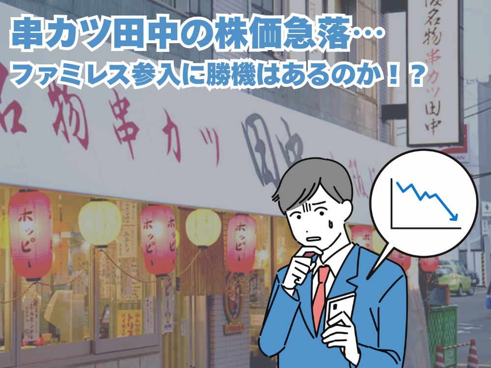 串カツ田中の株価急落…ファミレス参入に勝機はあるのか！？