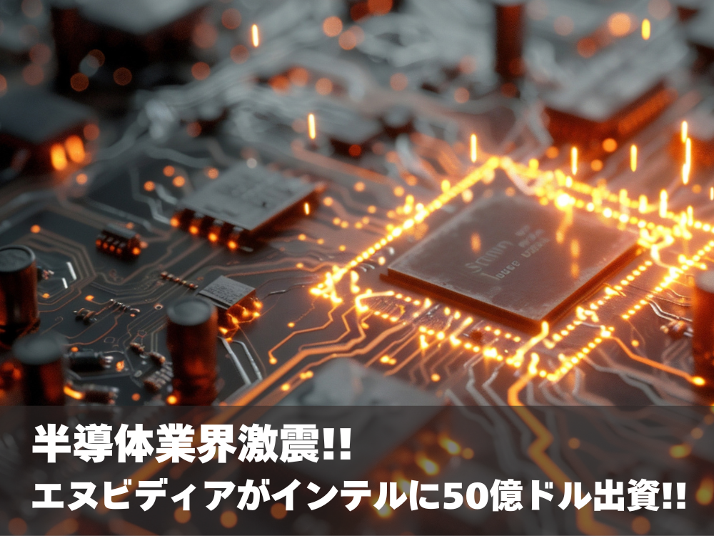 半導体業界激震!!エヌビディアがインテルに50億ドル出資!!