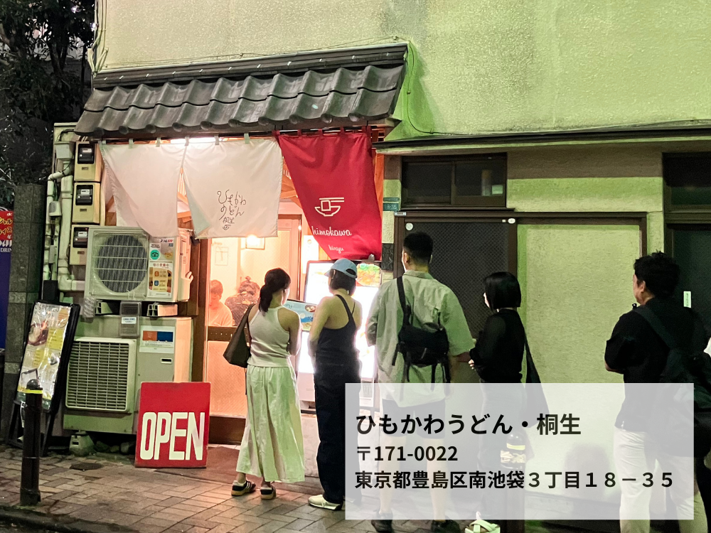 ひもかわうどん・桐生 お店情報