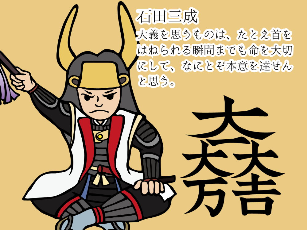 石田三成「大義を思うものは、たとえ首をはねられ瞬間までも命を大切にして、なにとぞ本意を達せんと思う。」
