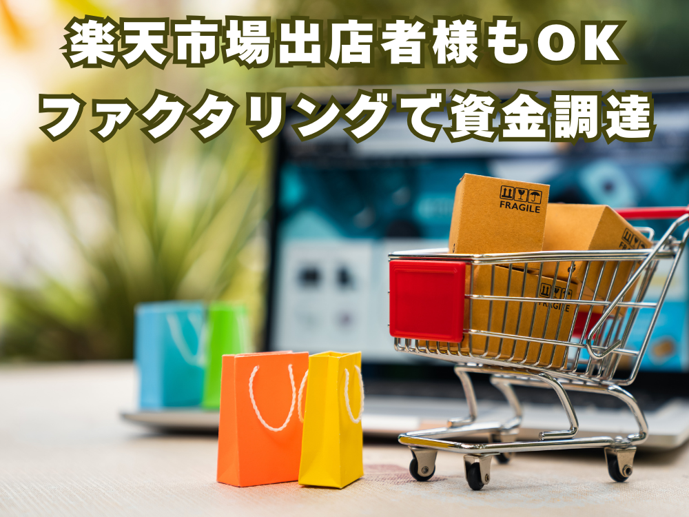 楽天市場出店者様もOK　ファクタリングで資金調達