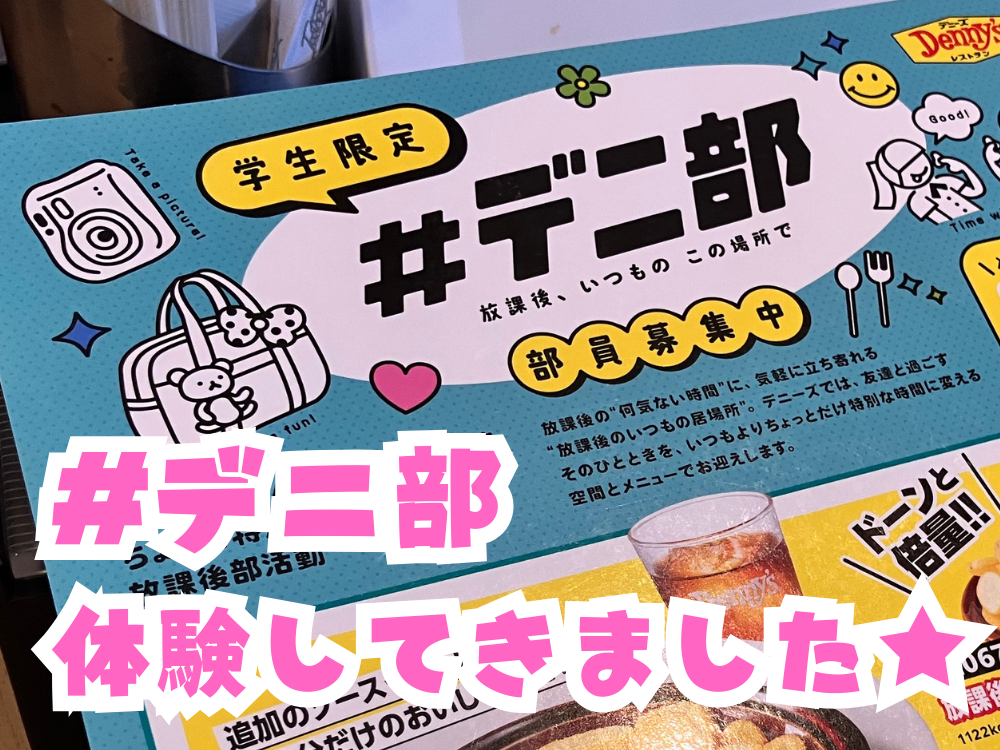 #デニ部体験してきました★