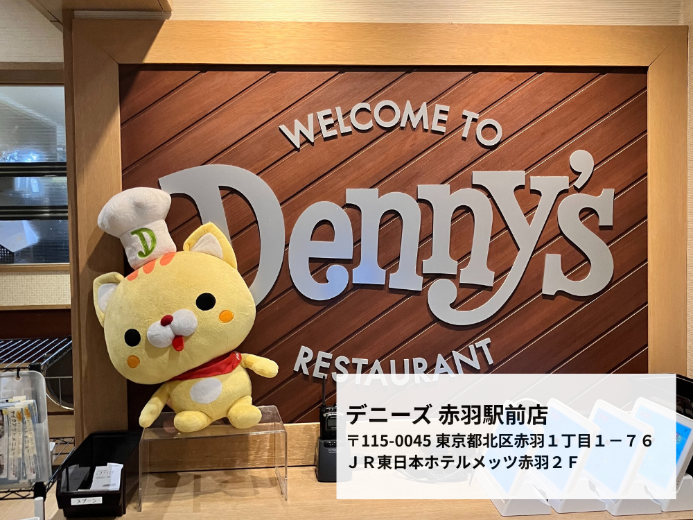 デニース赤羽駅前店