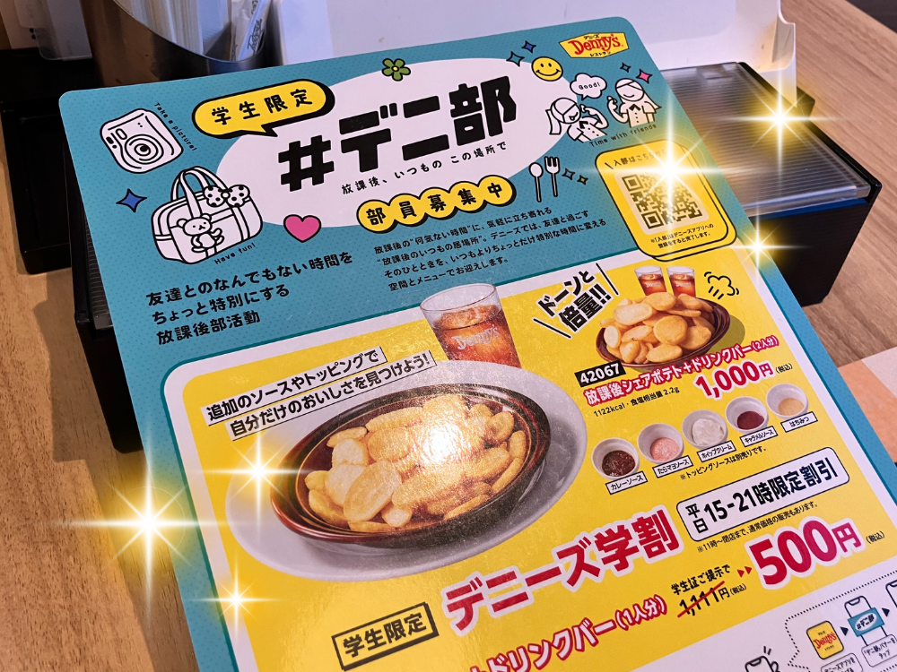 デニーズ　#デニ部