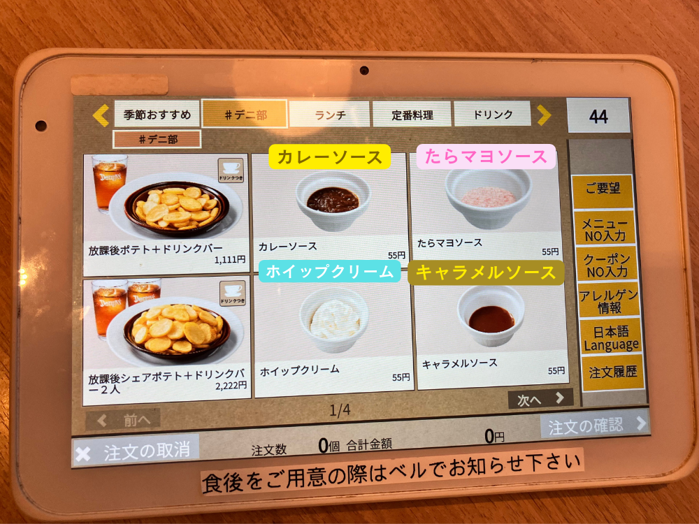 デニーズ　#デニ部　ソースの種類1
