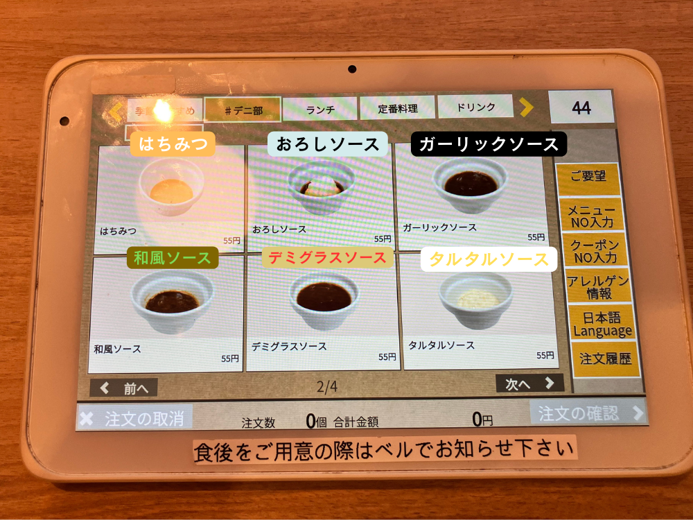 デニーズ　#デニ部　ソースの種類1