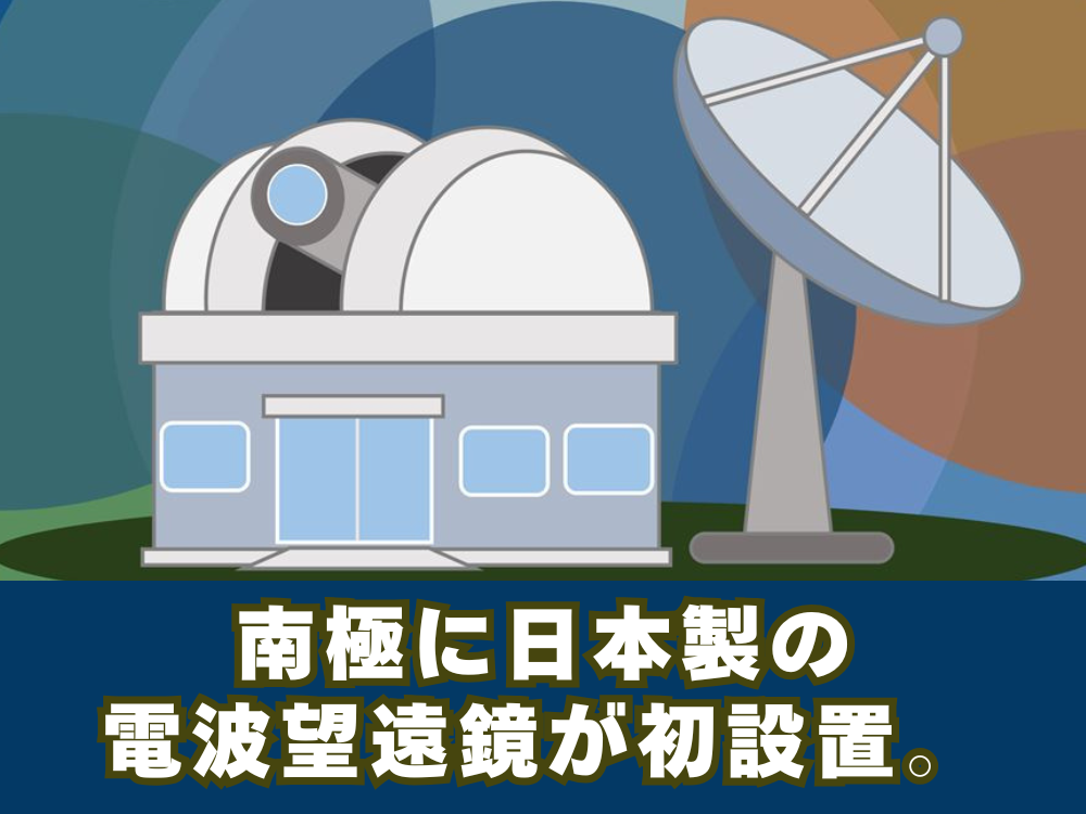 南極に日本製の電波望遠鏡が初設置