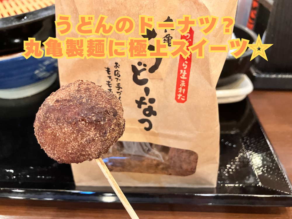 うどんのドーナツ？丸亀製麺に極上スイーツ☆