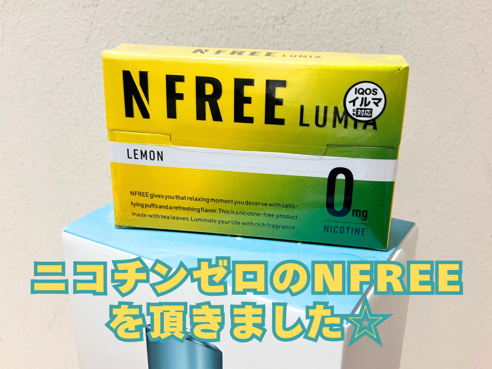 ニコチンゼロのNFREEを頂きました☆