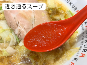 神座　おいしいラーメン　透き通るスープ