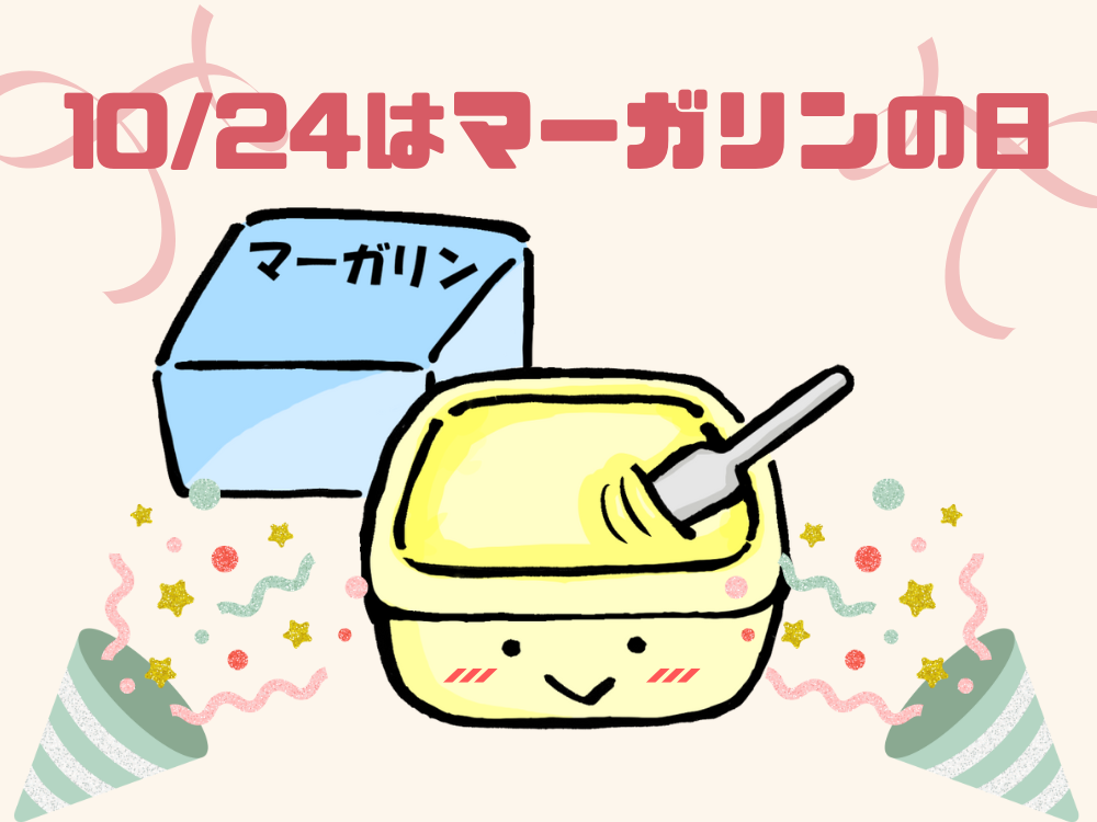 今日はマーガリンの日☆　ところでマーガリンは身体に悪いの？大丈夫なの？