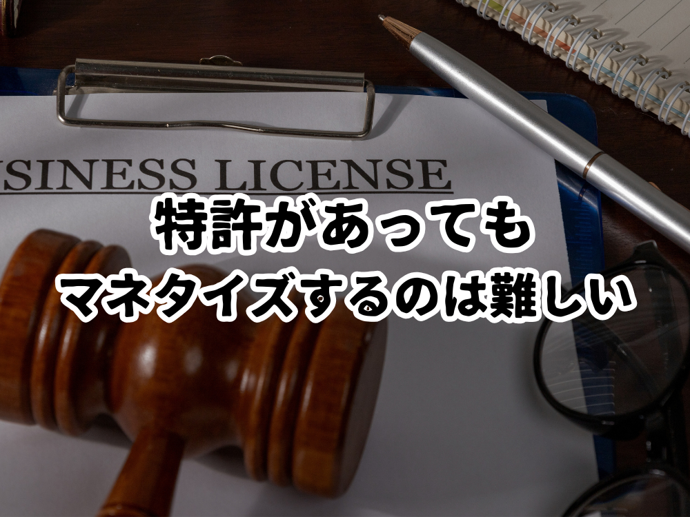 特許があってもマネタイズすることは難しい