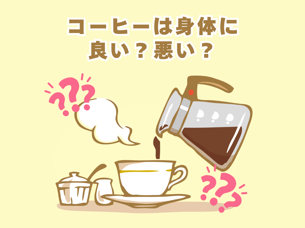 コーヒーは身体に良い？悪い？